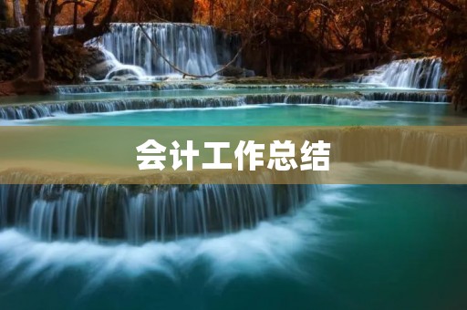 会计工作总结:如何做好会计工作