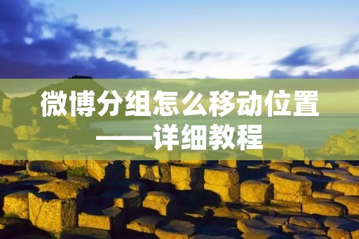 微博分组怎么移动位置——详细教程