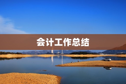 会计工作总结:如何写一篇优秀的总结