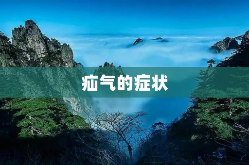 疝气的症状:引起腹部不适和疼痛的罪魁祸首 疝气的症状:引起腹部不适和疼痛的罪魁祸首