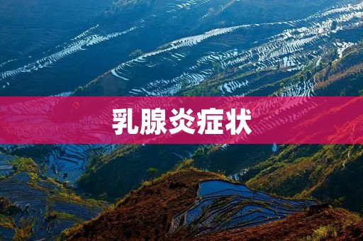 乳腺炎症状：了解这些症状，及时预防和治疗