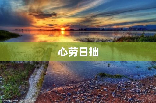 心劳日拙：如何避免工作疲惫和低效率