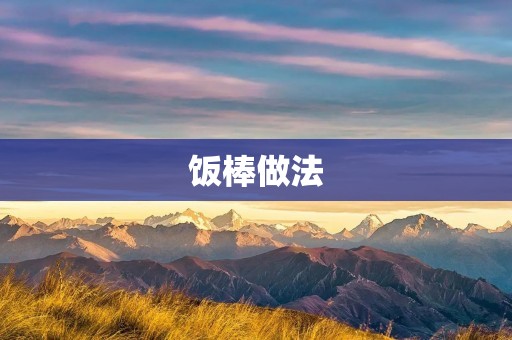 饭棒做法：轻松DIY美味便携小食