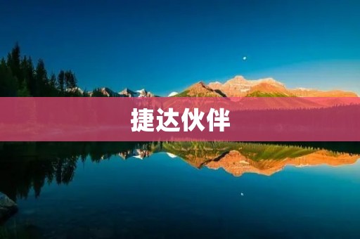 捷达伙伴：开启全新的共享出行模式