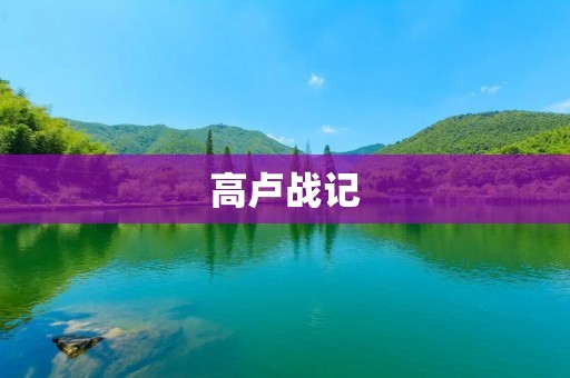 高卢战记:勇士与征服者的传奇 高卢战记:勇士与征服者的传奇
