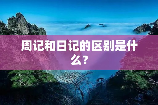 周记和日记的区别是什么？