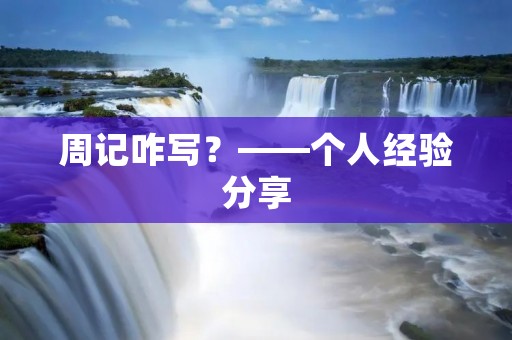 周记咋写？——个人经验分享