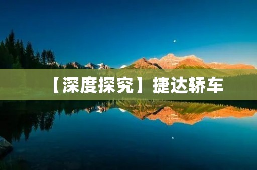 【深度探究】捷达轿车:准确无误的经典之作 【深度探究】捷达轿车:准确无误的经典之作