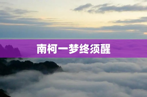 南柯一梦终须醒：探寻梦境背后的真相