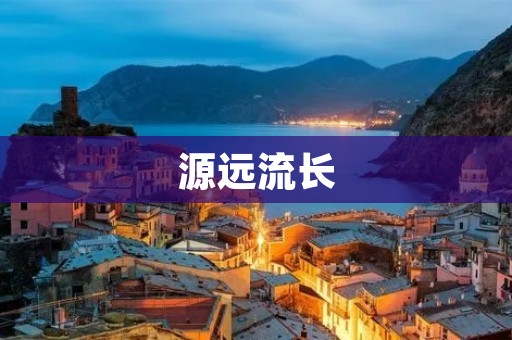 源远流长：中华文化的千年传承