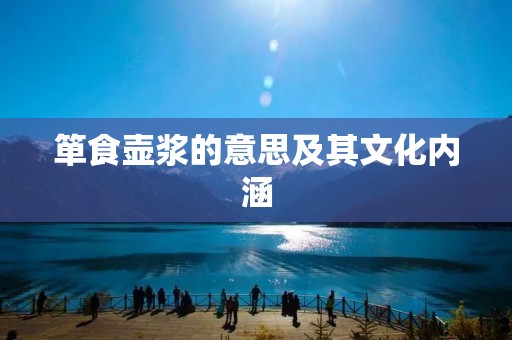 箪食壶浆的意思及其文化内涵