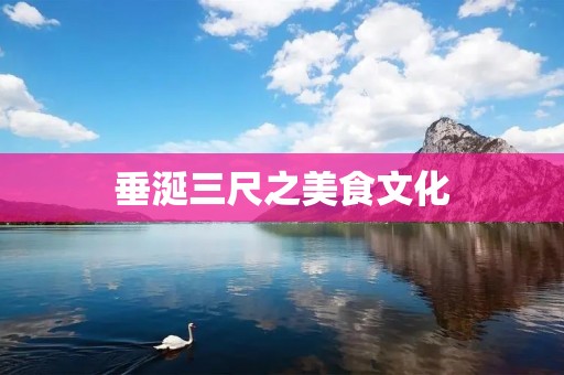 垂涎三尺之美食文化