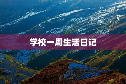 学校一周生活日记 学校一周生活日记