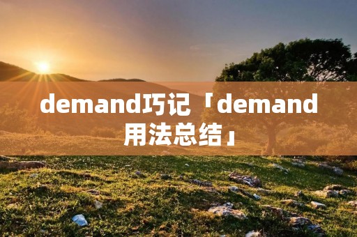 demand巧记「demand用法总结」