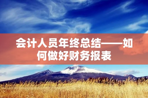 会计人员年终总结——如何做好财务报表