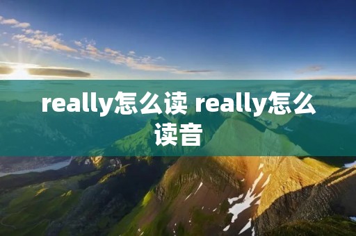 really怎么读 really怎么读音