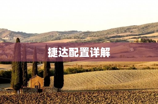捷达配置详解：性价比高的实用家用车