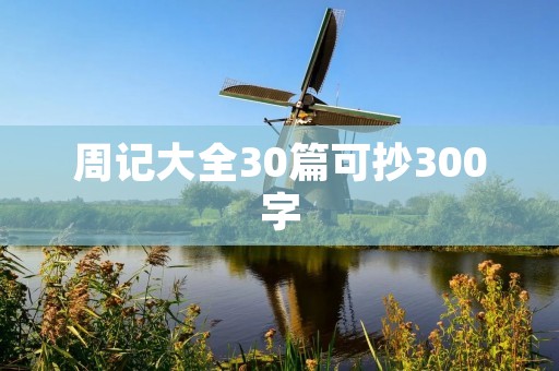 周记大全30篇可抄300字 周记大全30篇可抄300字