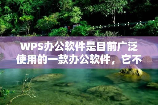 WPS办公软件是目前广泛使用的一款办公软件,它不仅具有Word、Excel、PPT等多种文档处理功能,还支持PDF转换、云盘存储等多种实用功能。在使用WPS时,我们经常需要查找关键字,以便快速定位所需内容。那么,WPS怎么查找关键字呢? WPS办公软件是目前广泛使用的一款办公软件,它不仅具有Word、Excel、PPT等多种文档处理功能,还支持PDF转换、云盘存储等多种实用功能。在使用WPS时,我们经常需要查找关键字,以便快速定位所需内容。那么,WPS怎么查找关键字呢?