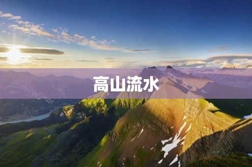 高山流水:一场灵魂与自然的对话 高山流水:一场灵魂与自然的对话