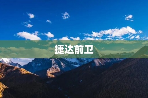 捷达前卫:经典与时尚的完美融合 捷达前卫:经典与时尚的完美融合