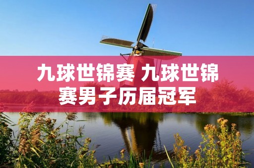 九球世锦赛 九球世锦赛男子历届冠军