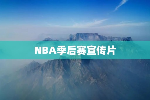 NBA季后赛宣传片:充满**的篮球盛宴 NBA季后赛宣传片:充满**的篮球盛宴