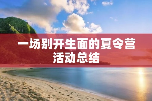 一场别开生面的夏令营活动总结