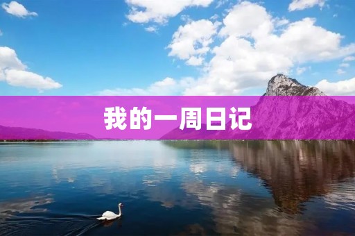 我的一周日记 我的一周日记