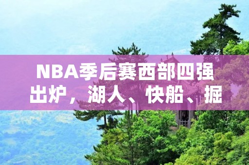 NBA季后赛西部四强出炉,湖人、快船、掘金、火箭晋级
