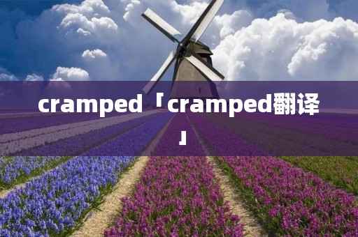 cramped「cramped翻译」