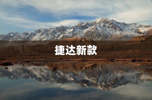 捷达新款：高品质驾乘体验的全新定义