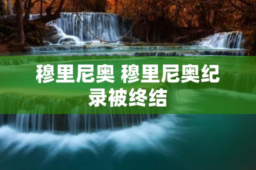 穆里尼奥 穆里尼奥纪录被终结