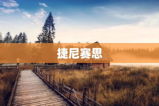 捷尼赛思：领先的电子设计自动化软件供应商
