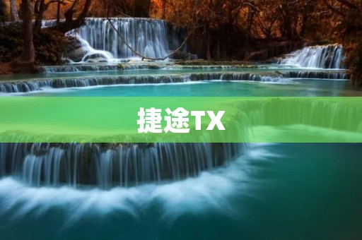 捷途TX：一款性价比超高的SUV