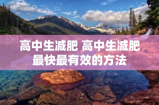 高中生减肥 高中生减肥最快最有效的方法