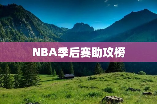 NBA季后赛助攻榜：掌控比赛节奏的重要角色