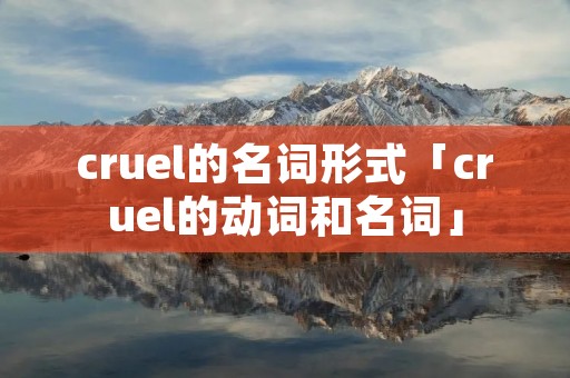 cruel的名词形式「cruel的动词和名词」