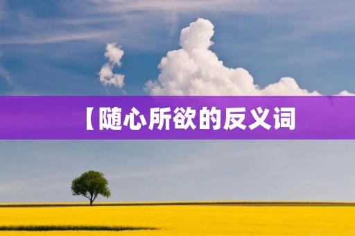 【随心所欲的反义词：束缚自我】