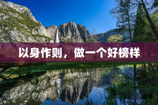 以身作则，做一个好榜样