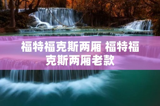 福特福克斯两厢 福特福克斯两厢老款