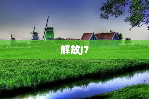 解放J7：一款高性价比的智能手机