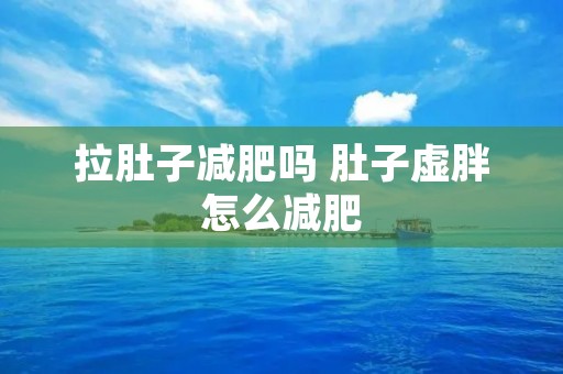 拉肚子减肥吗 肚子虚胖怎么减肥