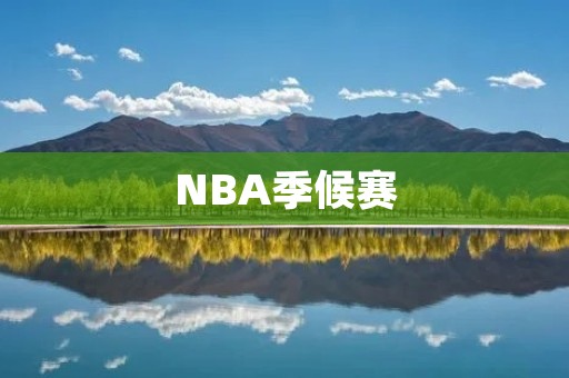NBA季候赛:争夺季后赛席位的残酷战斗 NBA季候赛:争夺季后赛席位的残酷战斗