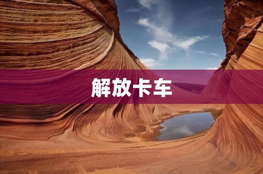 解放卡车:中国重卡的品质与创新 解放卡车:中国重卡的品质与创新