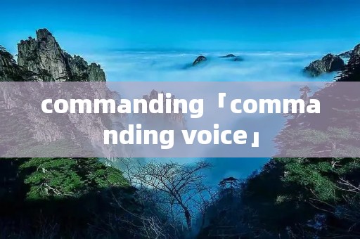 commanding「commanding voice」