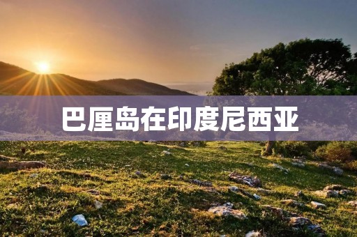 巴厘岛在印度尼西亚