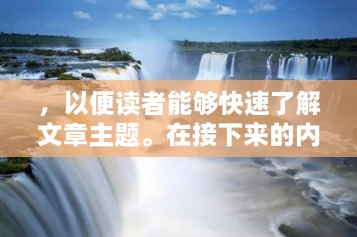 ,以便读者能够快速了解文章主题。在接下来的内容中,应该详细描述活动的各个方面,包括活动的目的、过程、参与者、效果等。文章中应该尽量使用简洁明了的语言,避免使用过于复杂的词汇和句子,以便读者能够轻松理解。