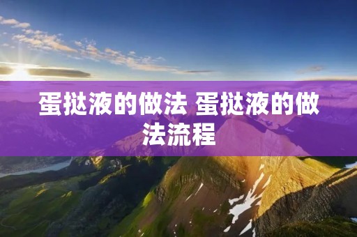 蛋挞液的做法 蛋挞液的做法流程