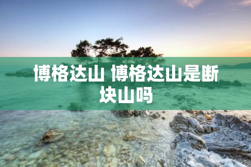 博格达山 博格达山是断块山吗